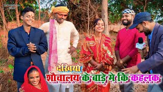 देखियौ ढोरबा शौचालय के बाड़े में की सब कहलकै। maithili dhorbacomedy video 2024  New Maithili Vlog [upl. by Bride]