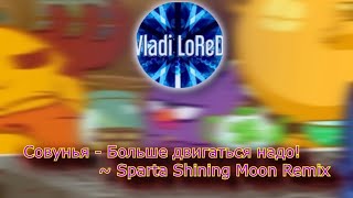 Request Russian Совунья  Больше двигаться надо  Sparta Shining Moon Remix [upl. by Boaten]