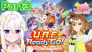 【ウマ娘】完全初見シナリオ🔰「UAF Ready GO ～アスリートのキラメキ～」でジャングルポケット育成👊Part3【明澄アスタmy dear production】 [upl. by Akinehs987]