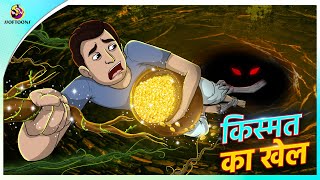 किस्मत का खेल  kismat ka khel  hindistory  cartoon story  moral kahaniyan  New Hindi Story [upl. by Ekle]