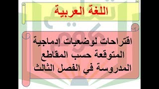 وضعيات إدماجية المتوقعة في اختبارات اللغة العربية الفصل الثالث السنة الثالثة [upl. by Cassey]