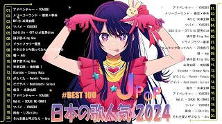 JPOP 最新曲ランキング 邦楽 2024🌻有名曲jpop メドレー 2024  邦楽 ランキング 最新 2024 🌻日本の歌 人気 2024 🌻 2024年 ヒット曲 ランキング [upl. by Hafeetal]