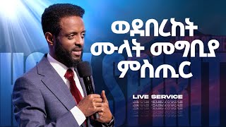 የመንፈስ ቅዱስ ምሽት  የአርብ አገልግሎት ቀጥታ ስርጭት  Friday Anointing Service Live [upl. by Eylrac452]