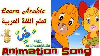 Animation song with arabic subtitle learn Arabic تعلم اللغة العربيةأنشودة رسوم متحركة [upl. by Erastes]