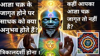 आज्ञा चक्र के जागृत होने पर साधक को क्या अनुभव होते हैंknow that your agya chakra is activated [upl. by Antoinette]