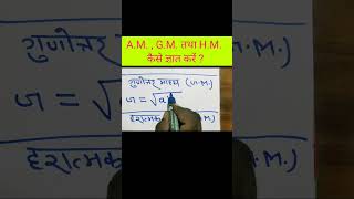 AM  GM tatha HM kaise gyat karen By Shrikant Sir l trendingshorts maths ytshorts [upl. by Lozano]