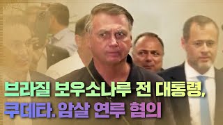 브라질 보우소나루 전 대통령 쿠데타 암살 연루 혐의 [upl. by Eentruoc]