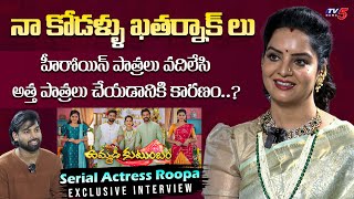 Serial Actress Roopa Exclusive Interview  Zee Telugu Ummadi Kutumbam Serial  TV5 Entertainment [upl. by Fisher675]