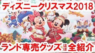 全29種類紹介／2018年クリスマス ランド専売グッズを店舗から実況紹介（201811） [upl. by Higginbotham]