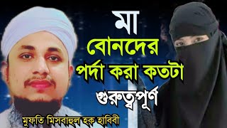 বোনদের পর্দা কতটা গুরুত্ব মুফতি মিসবাহুল হক হাবিবী Islamic media waj মা [upl. by Gilburt]