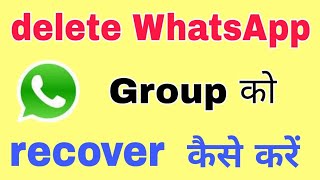 how to recover deleted whatsapp group  delete WhatsApp group ko Wapas Kaise laen [upl. by Nerw]