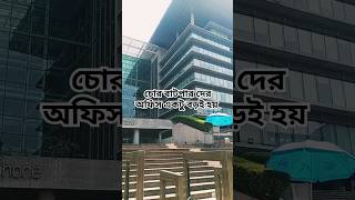 চোর বাটপার দের অফিস একটু বড়ই হয়।। Grameen phone।। GP House [upl. by Pfaff]