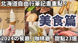 2024北海道自由行23間必吃美食推薦：Tabelog第一名札幌成吉思汗烤肉、在地人去的迴轉壽司、湯咖哩百名店、味噌拉麵、宵夜聖代、超濃牛奶霜淇淋、十勝鮮乳拿鐵、超新鮮海鮮丼。 [upl. by Wachtel548]