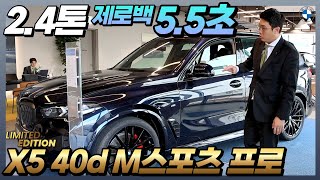 X5 xDrive 30d 말고 X5 xDrive 40d 빨리 잡아야하는 이유 [upl. by Gervase]