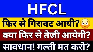 HFCL Share Latest News  HFCL Share  HFCL Share Target Price  HFCL Share Future Share Price [upl. by Aitram133]