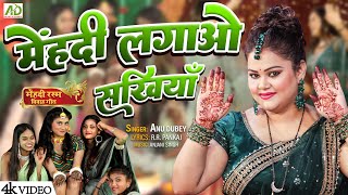 मेंहदी लगाओ सखियाँ  Anu Dubey Vivah Geet 2023  Mehndi Lagao Sakhiyan  New Mehndi Rasam Song [upl. by Airdnaed]