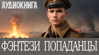 Аудиокнига Фэнтези про попаданцев Альтернативная история Боевая фантастика Попаданцы [upl. by Nahtanha]