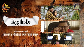 Urochithi  উড়োচিঠি  Full Drama  Khairul Basar  Aisha Khan  Bangla New Natok 2024 [upl. by Lebiralc836]