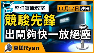 【堅仔實戰教室】11月17日 競駿先鋒 一放絕塵｜民間高手重錘Ryan｜11月17賽日開班，現正火速報名！ [upl. by Laniger887]