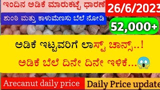 Today arecanut price  Today adike price  Today Ginger market price Today shivamogga apmc price [upl. by Noired]