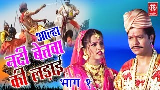 Aalha Nadi Betwa Ki Ladai Part 1  आल्हा नदी बेतवा की लड़ाई  Surrjan Chatanya  Rathore Cassettes [upl. by Ashwell545]