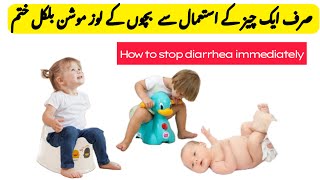 How to treat babies loose motion immediately at home  loose motiondiarrhea rokny ka tariqa [upl. by Litha]