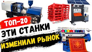 Бизнес Идеи в Гараже 2024 Новые станки для малого бизнеса [upl. by Femi]