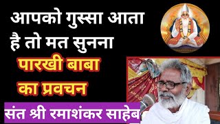 क्रांतिकारी विचारकसंत श्री रमाशंकर साहेबramashankar saheb [upl. by Odranar2]