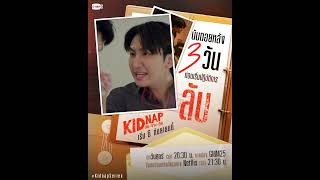 นับถอยหลัง 3️⃣ วัน ก่อนเริ่มปฏิบัติการ “ลับ”  KIDNAP ลับจ้างรัก [upl. by Duffie]