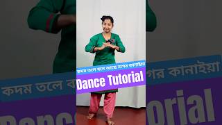 কদম তলে বসে আছে নাগর কানাইয়া Dance Tutorial shorts danceturorial bengalidance [upl. by Aitnis457]