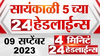 4 मिनिट 24 हेडलाईन्स  4 Minutes 24 Headlines  5 PM  09 September 2023  Marathi News Today [upl. by Lemraj]