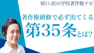 【教員のための著作権解説】著作権法 第35条って何？ [upl. by Enaoj]