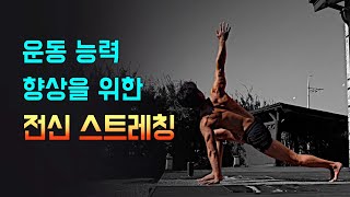 굳은 몸 풀어 주는 20분 전신 스트레칭 [upl. by Latif55]