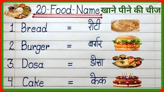 10 Foods Name in Hindi and English  Foods Name  khane ke naam  खानों के नाम  Food Name [upl. by September]