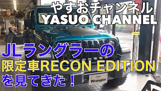 【JLラングラー 】限定車！RECON EDITIONを紹介します！ [upl. by Venezia]