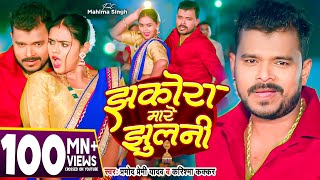 Video  झकोरा मारे झुलनी  Pramod Premi Yadav  Jhakora Mare Jhulani  Karishma Kakkar  New Song [upl. by Rojas]