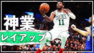 【空中戦】NBAの『そこから決める！？』quotアクロバチックquotなレイアップ集 [upl. by Eniamert]