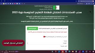 سحب الاستدعاءات لامتحان شهادة التعليم المتوسط bem onec dz دورة 2023 [upl. by Eldridge]