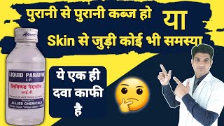 ये कैसी दवाई है  Liquid paraffin ip  Liquid paraffin for skin [upl. by Mallen]