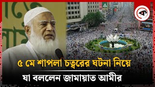 ৫ মে শাপলা চত্বরের ঘটনা নিয়ে যা বললেন জামায়াত আমীর  Jammat Ameer  Jamaat e Islami  Kalbela [upl. by Iblehs]