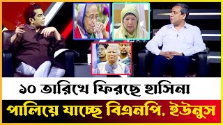 পালিয়ে যাচ্ছে বিএনপি Sheikh Hasina  BNP  Golam maula Rony  Andaleeb Rahman Partho [upl. by Appilihp]