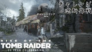 【RISE OF THE TOMB RAIDER】チャレンジ「遮断作戦」【ライズ オブ ザ トゥームレイダー】 [upl. by Atinomar]