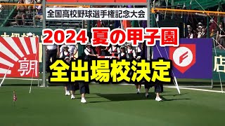 【速報】2024 夏の甲子園 全出場校決定！！【全出場校一覧】第106回全国高校野球選手権 甲子園 高校野球 高校野球ニュース [upl. by Enirac381]