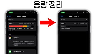 아이폰 저장 공간 정리는 이렇게 iCloud 구독료가 아깝다면 [upl. by Eelyam]