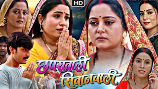 Chhapra Wali Siwan Wali Bhojpuri Movie l Anjana Singh l Sanjana Pandey l Full Explain sumit [upl. by German106]