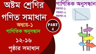 class 8 math 1216 page  গাণিতিক অনুসন্ধান Part4  class 8 math 2024 [upl. by Ojyram]