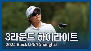 2024 Buick LPGA Shanghai 3라운드 하이라이트 [upl. by Oaht361]