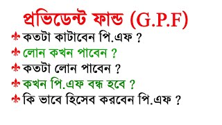 বিদ্যালয়ের জেনারেল প্রভিডেন্ট ফান্ডের বিস্তারিত আলোচনা  লোন মিনিমাম পিএফ হিসেব [upl. by Llenrac]