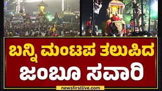 Banni Mantapa ತಲುಪಿದ Jamboo Savari  Mysuru Dasara 2023  newsfirstkannada [upl. by Ruddie]