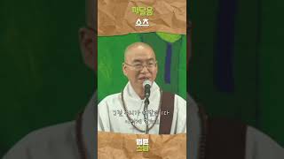 깨달음 쇼츠 법륜스님 법륜스님쇼츠 법륜쇼츠 즉문즉설 정토불교대학 [upl. by Scharf]